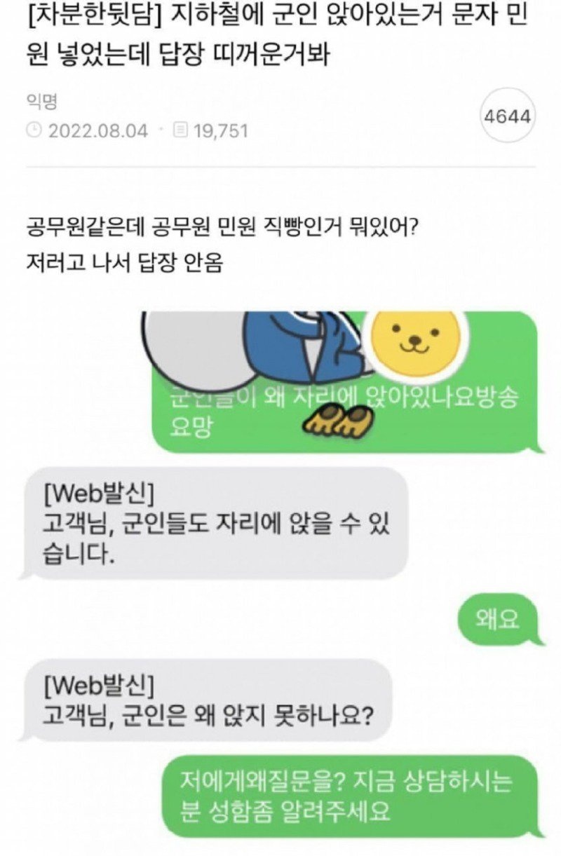 지하철 군인 앉았다고 민원넣음 민원담당자가 오히려 왜 못앉냐고 물어봄.jpg